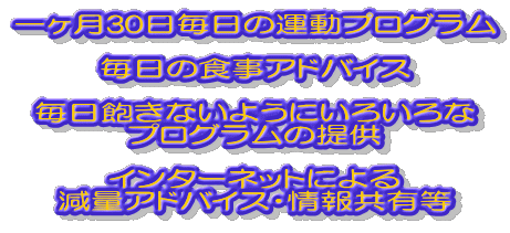 �ꃖ��30�������̉^���v���O����  �����̐H���A�h�o�C�X  �����O���Ȃ��悤�ɂ��낢��� �v���O�����̒�  �C���^�[�l�b�g�ɂ�� ���ʃA�h�o�C�X�E��񋤗L�� 