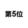 ��5��