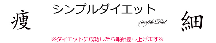 ダイエットに成功したら報酬差し上げます